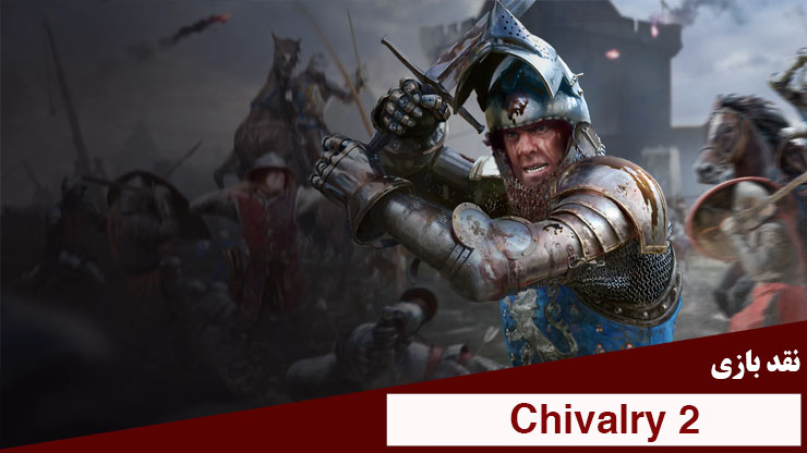 جوانمردی (Chivalry 2)