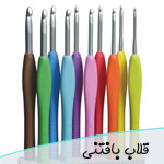 میل قلاب بافی