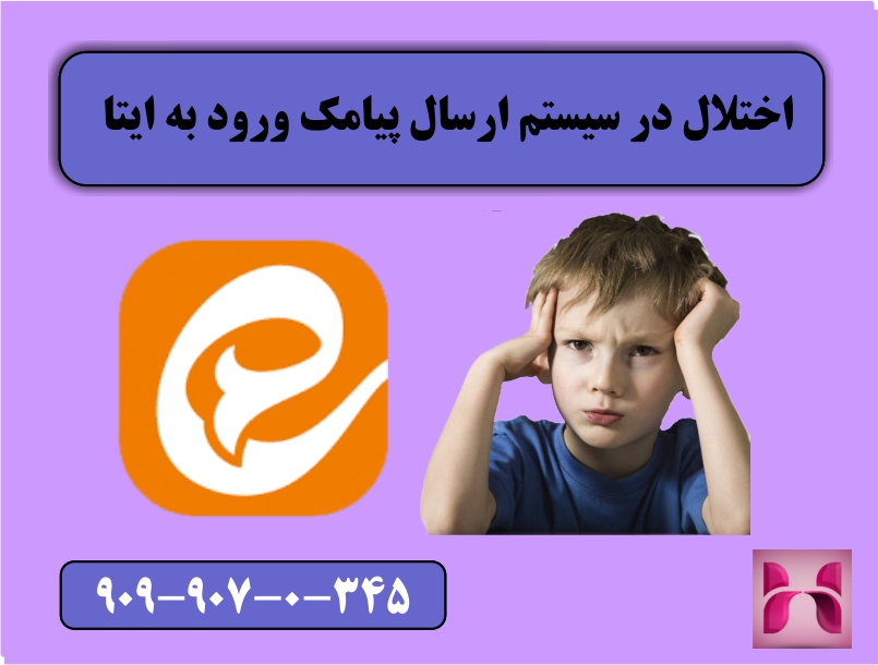 مشکل پیامک ورود به ایتا