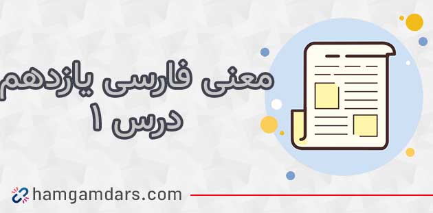 معنی گنج حکمت همت فارسی یازدهم