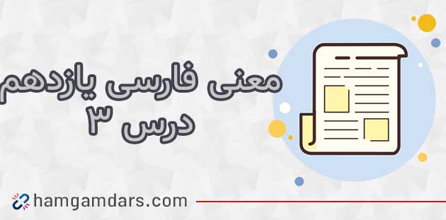 معنی درس سوم فارسی یازدهم در امواج سند (آرایه ها + کلمات) 