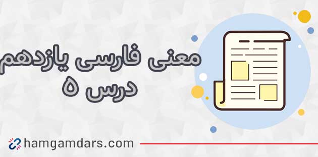  معنی روان&zwnj;خوانی تا غزل بعد فارسی یازدهم صفحه
