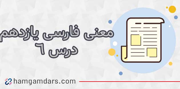 معنی درس ششم فارسی یازدهم پرورده عشق + آرایه های ادبی