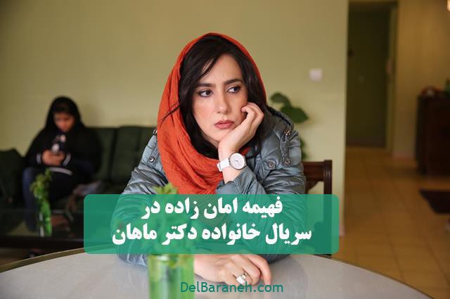 ایفای نقش فهیمه امنزاده در سریال خانواده دکتر ماهان ایفای نقش فهیمه امنزاده در سریال خانواده دکتر ماهان