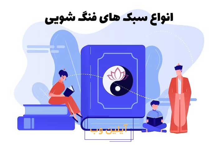 آموزش فنگ شویی