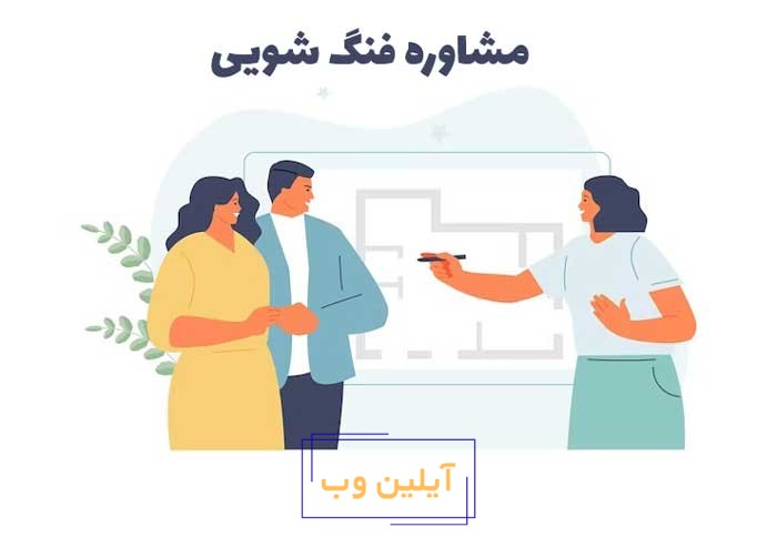 آموزش فنگ شویی