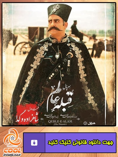 دانلود سریال قبله عالم