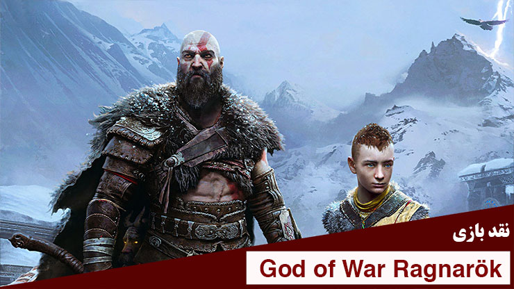 god of war ragnarök نقد بازی