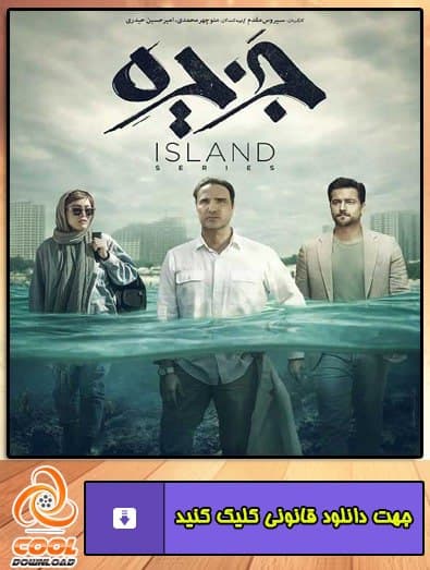 دانلود سریال جزیره