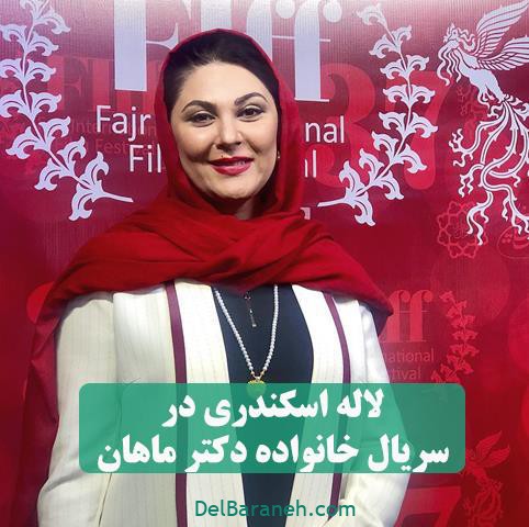 ایفای نقش لاله اسکندری در سریال خانواده دکتر ماهان ایفای نقش لاله اسکندری در سریال خانواده دکتر ماهان