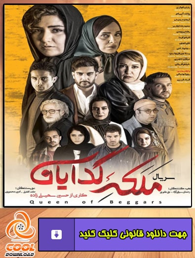 دانلود سریال ملکه گدایان