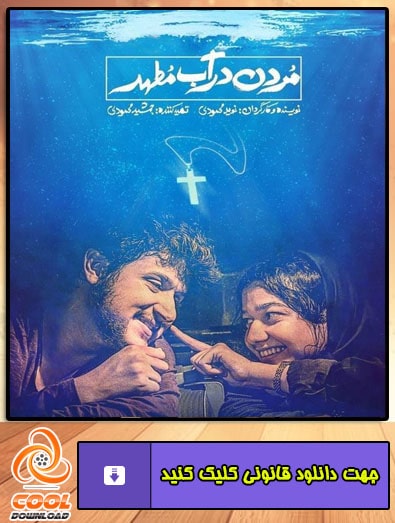 دانلود فیلم مردن در آب مطهر