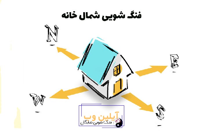 فنگ شویی شمال خانه
