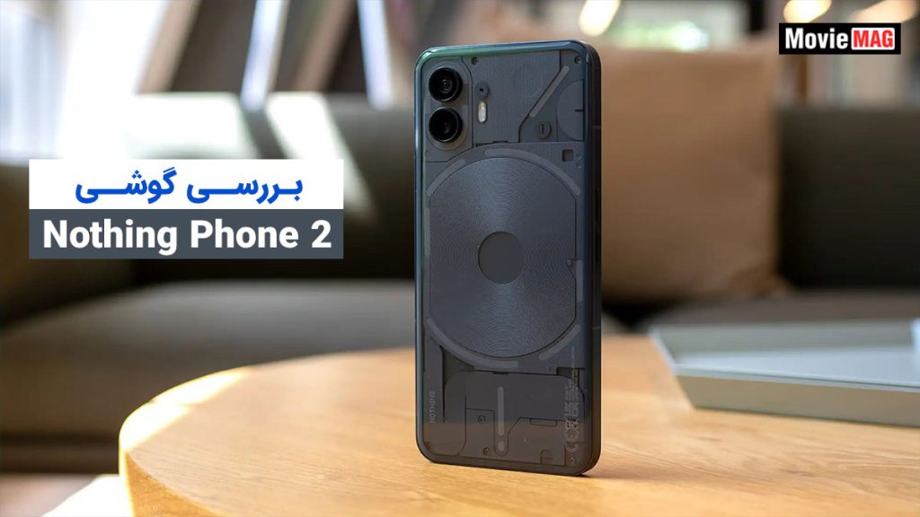 بررسی گوشی Nothing Phone 2