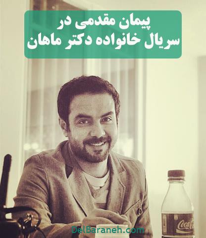 ایفای نقش پیمان مقدمی در سریال خانواده دکتر ماهان ایفای نقش پیمان مقدمی در سریال خانواده دکتر ماهان