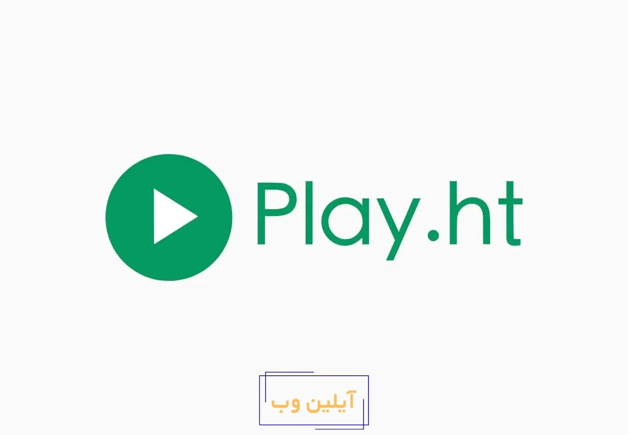 بهترین هوش مصنوعی های تبدیل متن به صدا 2024:Play.ht