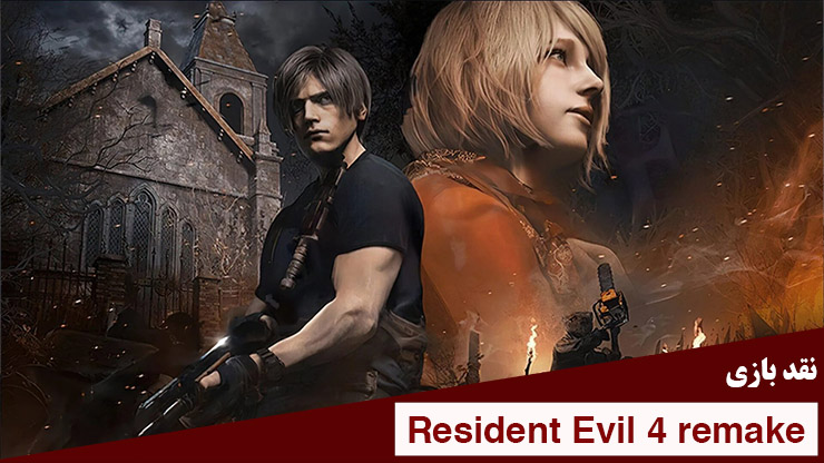 نقد بازی Resident Evil 4 Remake