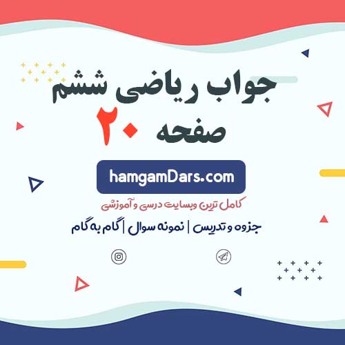 جواب فرهنگ نوشتن صفحه ۲۰ ریاضی ششم