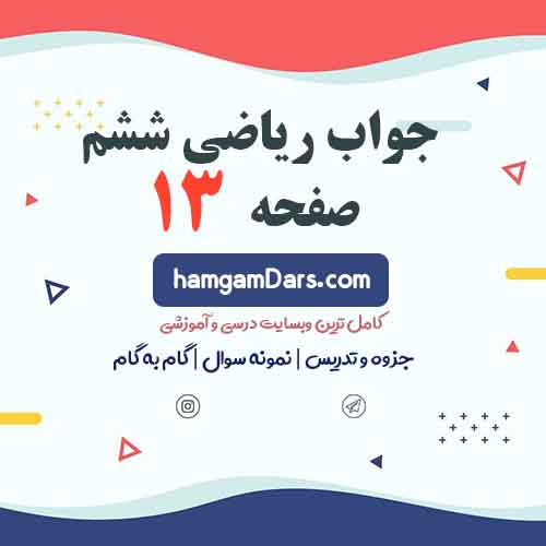 جواب کار در کلاس و فعالیت صفحه ۱۳ ریاضی ششم