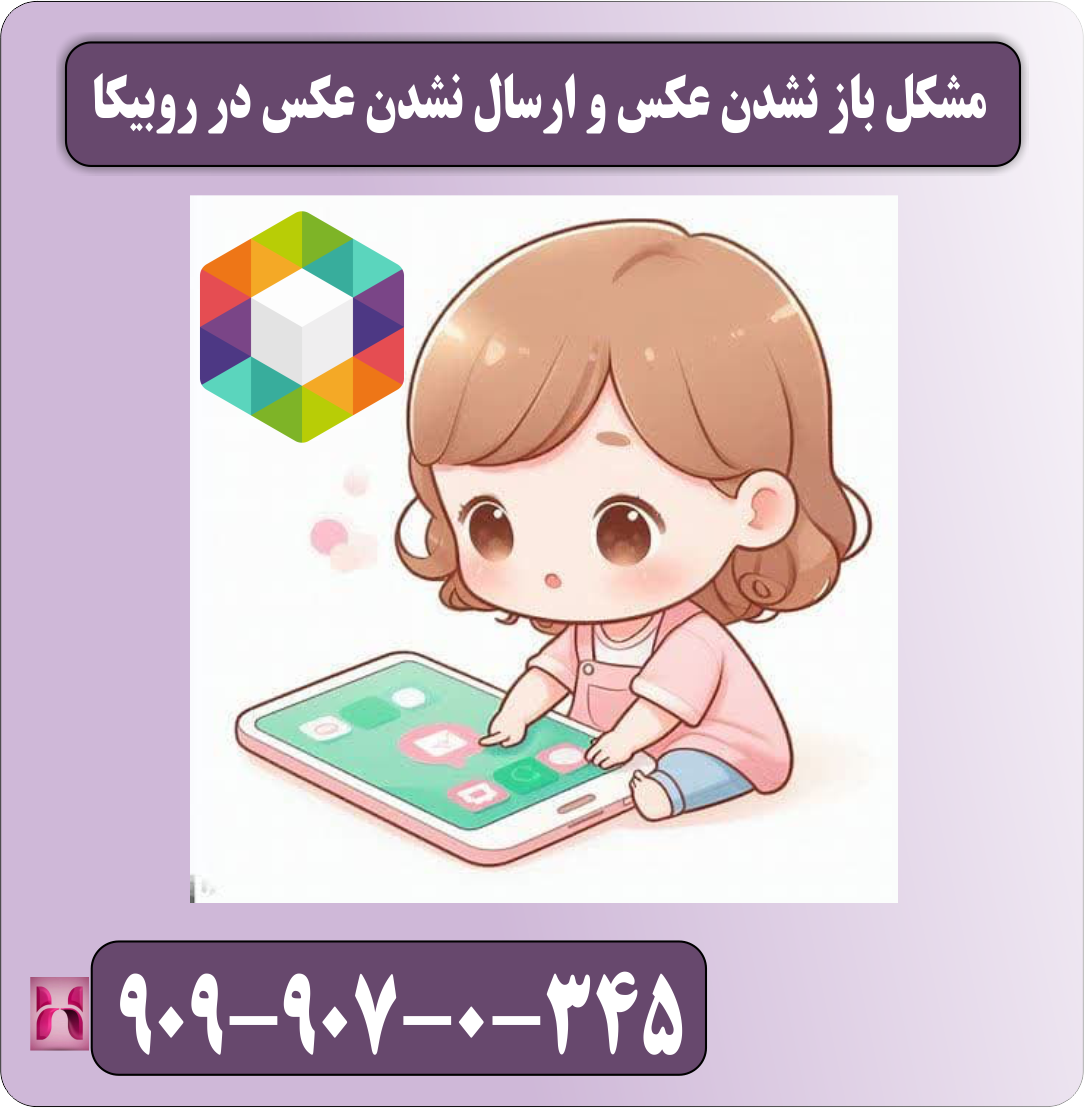 مشکل باز نشدن عکس و ارسال نشدن عکس در روبیکا
