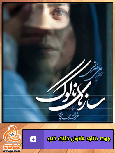 دانلود فیلم سازهای ناکوک
