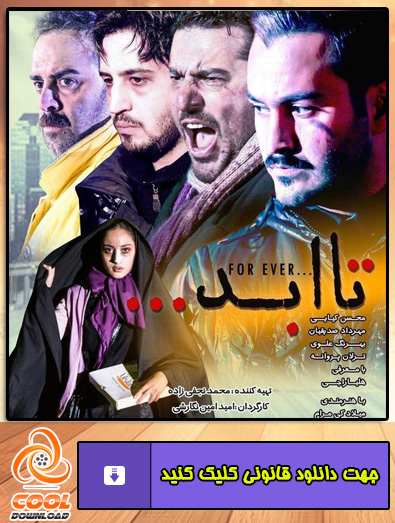 دانلود فیلم تا ابد