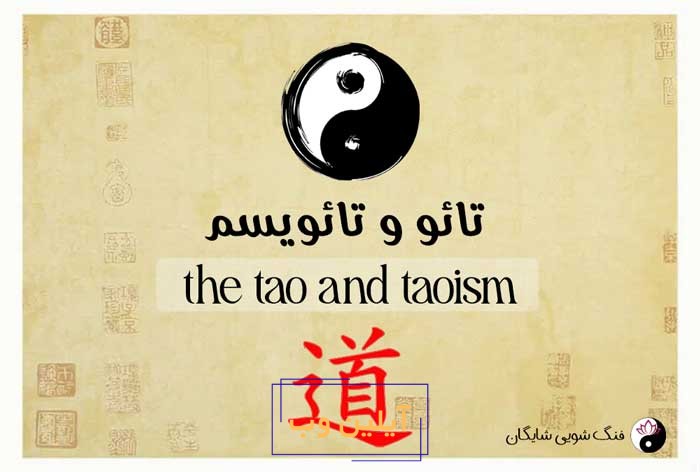 تائو و تائویسم