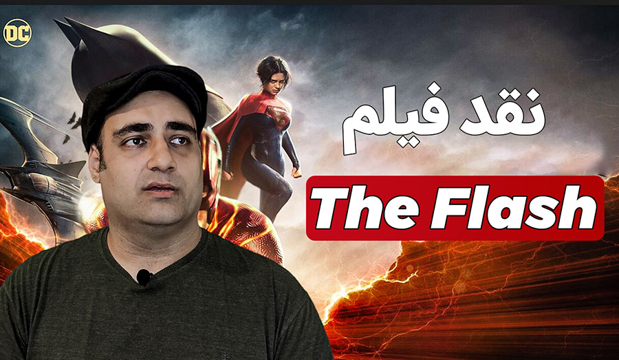 فلش - The Flash
