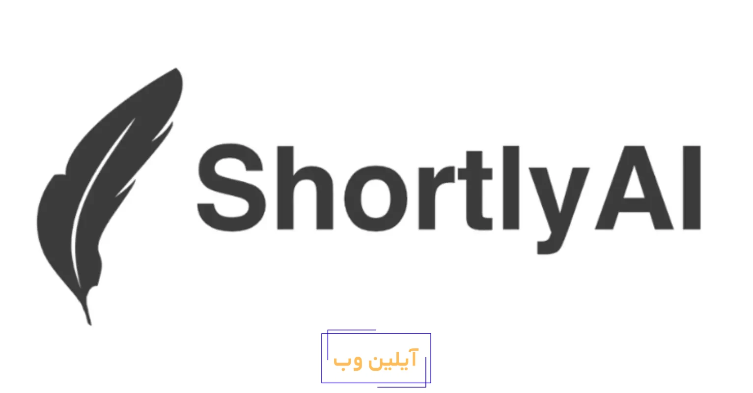 ShortlyAI: هوش مصنوعی خلاصهسازی متن