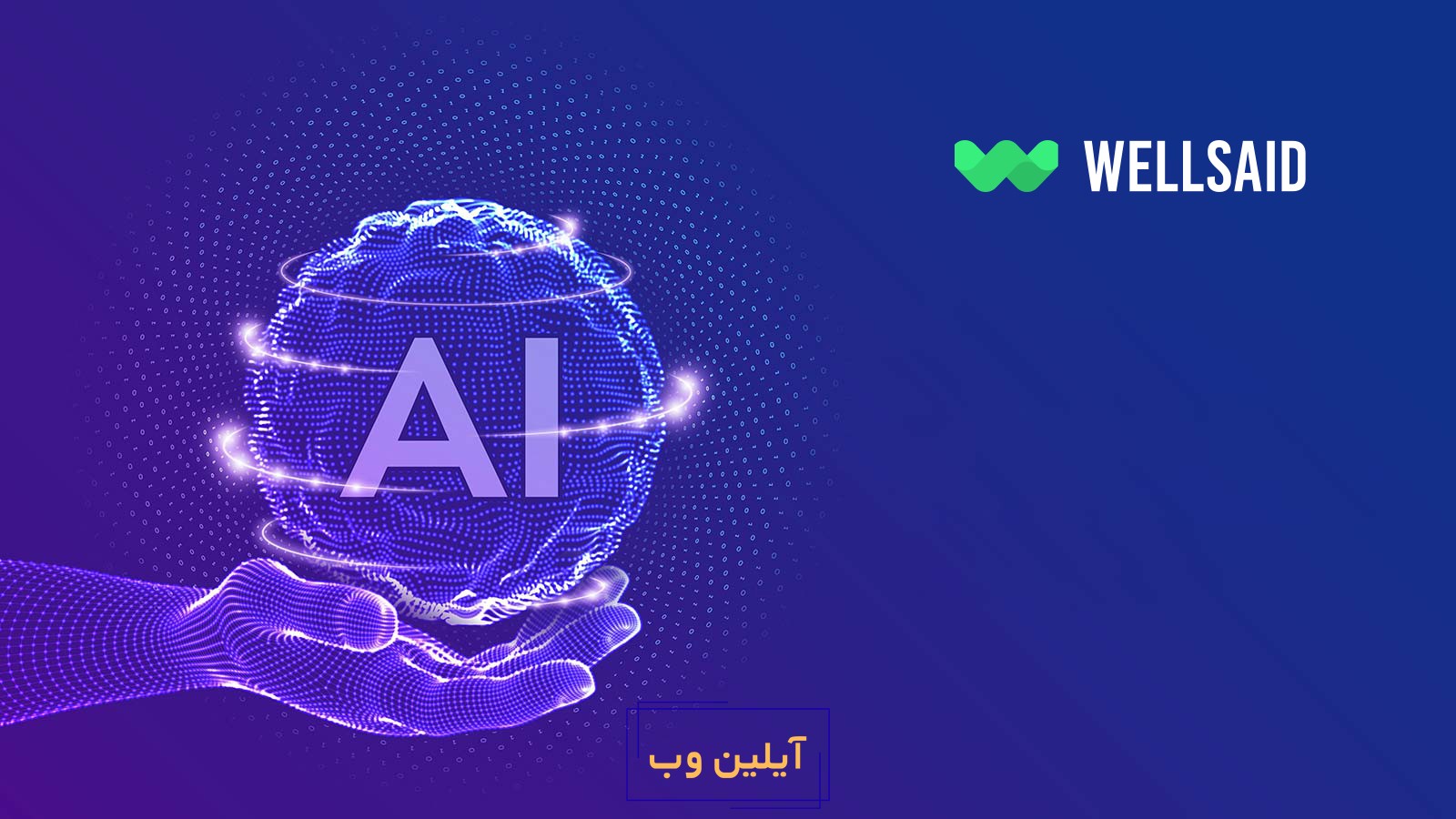 بهترین هوش مصنوعی های تبدیل متن به صدا 2024:WellSaid