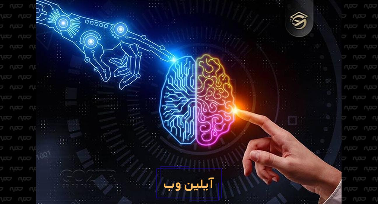 هوش مصنوعی و بشر