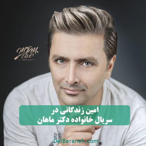 بازی امین زندگانی در خانواده دکتر ماهان بازی امین زندگانی در خانواده دکتر ماهان
