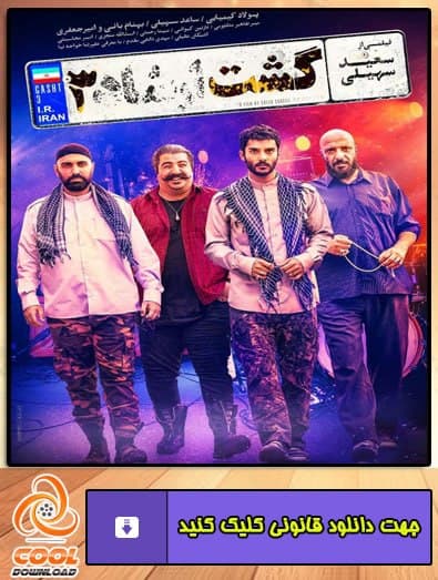 دانلود فیلم گشت ارشاد 3