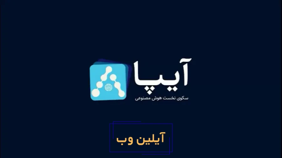 هوش مصنوعی فارسی آیپا