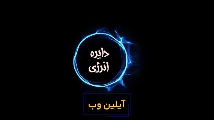 دایره انرژی