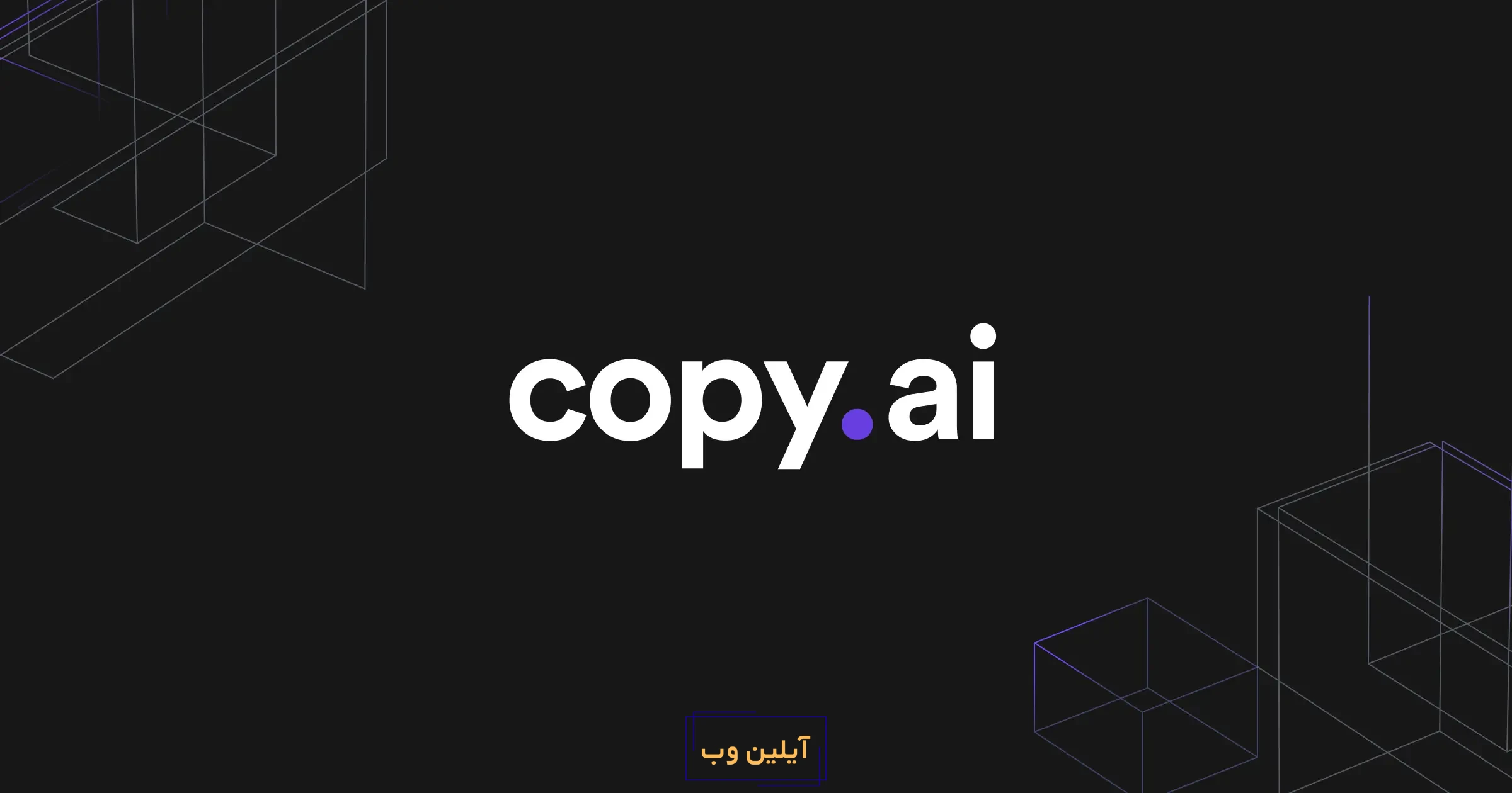 ابزار هوش مصنوعی copy.ai&nbsp;