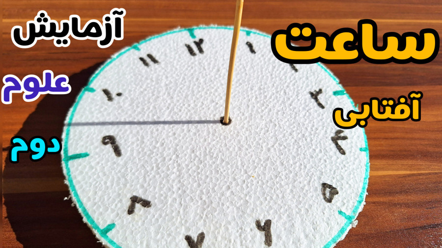 آزمایش علوم دوم دبستان | ساخت ساعت آفتابی
