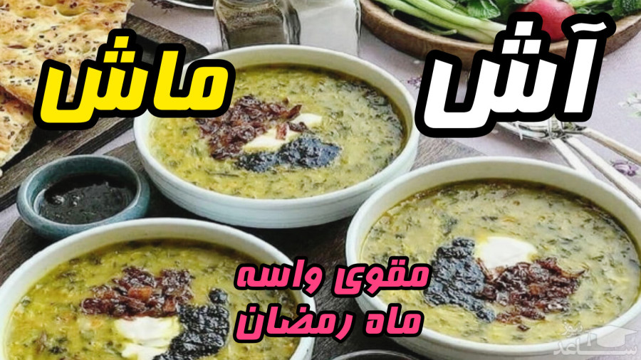 آموزش آش ماش بسیار راحت وخیلی خوشمزه