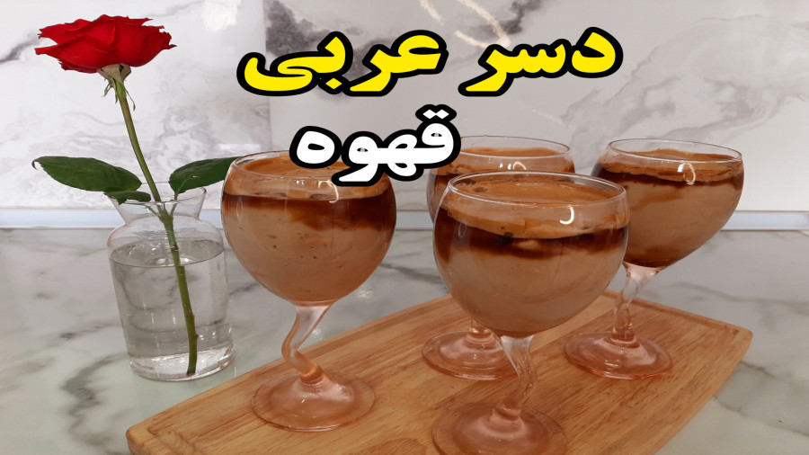 آموزش دسر عربی قهوه فوری و خوشمزه (آشپزی با نرگس)
