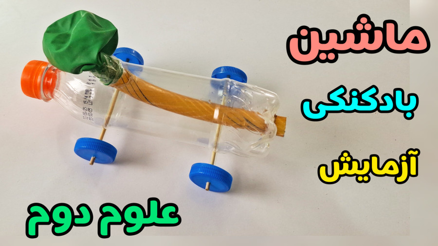 آموزش ساخت ماشین بادکنکی آزمایش علوم دوم دبستان با سرعت زیاد