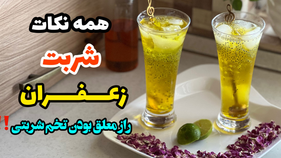 آموزش شربت زعفران و راز معلق بودن تخم شربتی/معلق بودن تخم شربتی