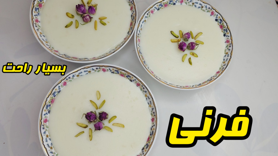 آموزش فرنی به راحترین روش و خیلی خوشمزه