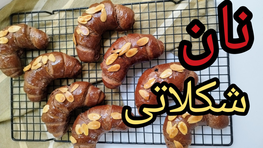 آموزش نان شکلاتی با مغزی چیپس شکلاتی