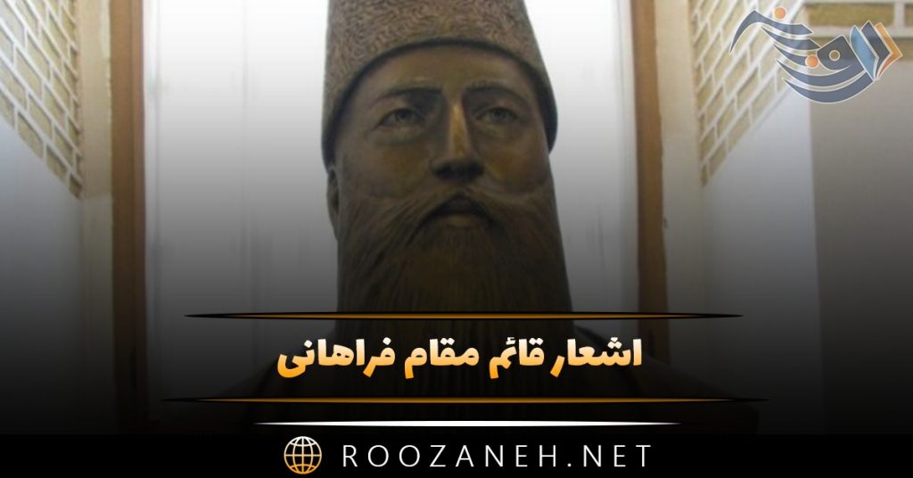 اشعار قائم مقام فراهانی؛ رباعیات، قصاید و قطعات عاشقانه این شاعر