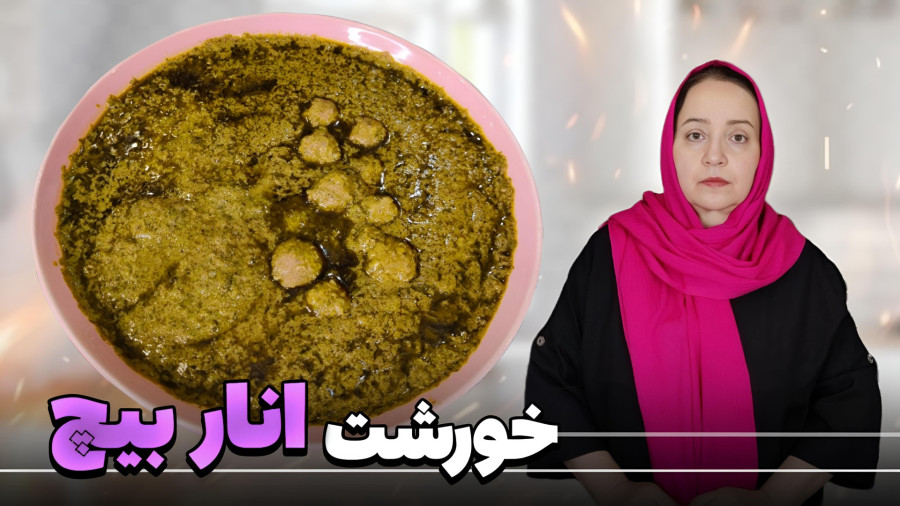 انار بیچ | طرز تهیه خورشت انار بیچ