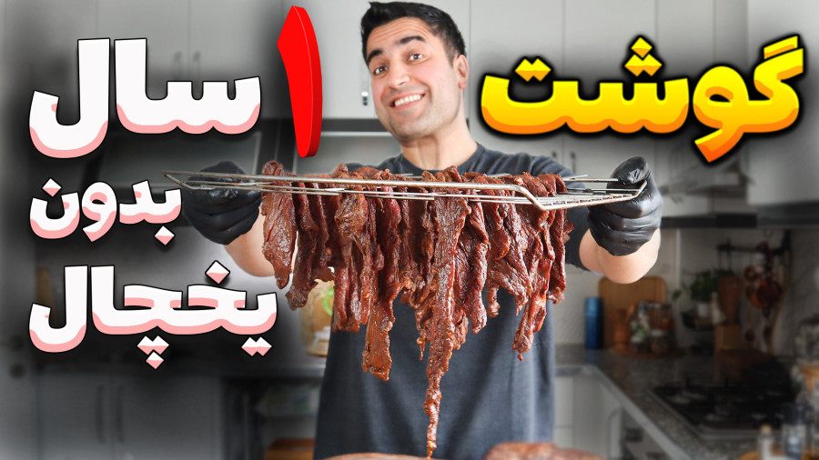 این گوشت رو خام خام میشه خورد/ بیف جرکی