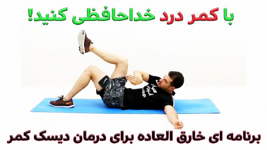 با کمر درد خداحافظی کنید-درمان دیسک کمر با ورزش