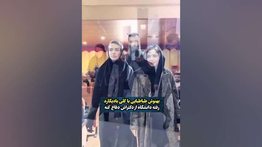 بهنوش طباطبایی بازیگر در جلسه دفاع و فارغ التحصیلی از دانشگاه