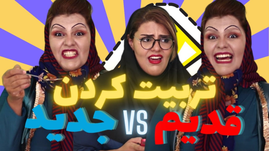 تربیت کردن بچه ها توی دوران قدیم و جدید | کلیپ خنده دار | طنز خنده دار