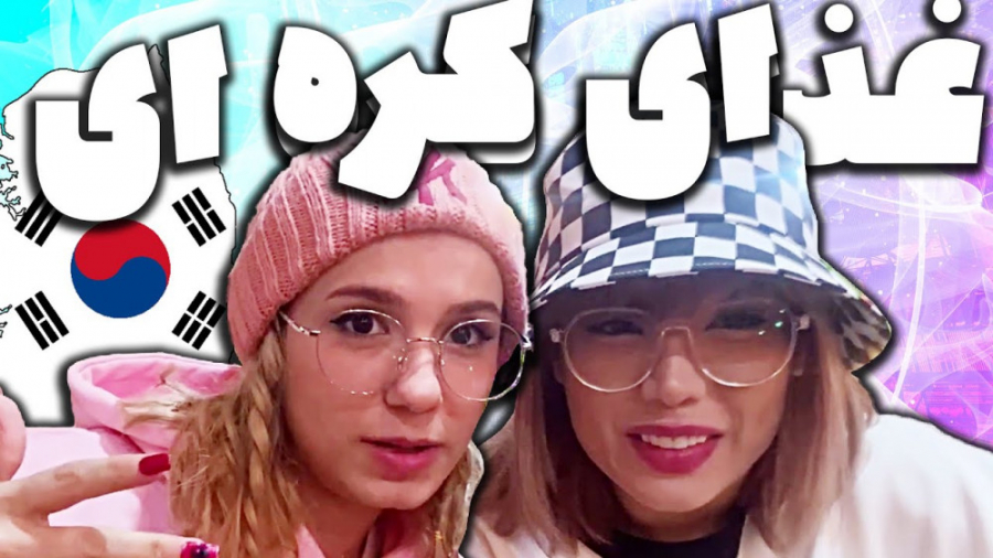 تست غذای کره ای پریسا با آرزو -  قسمت اول / پریسا پوربلک 109